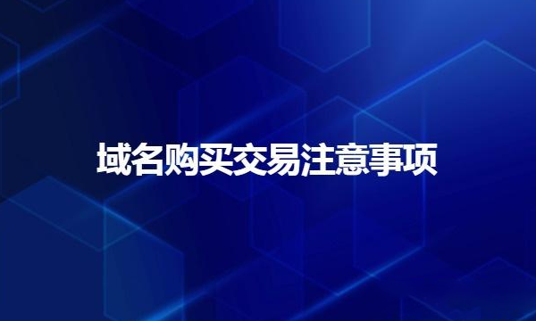 网上选择和购买域名几大注意事项