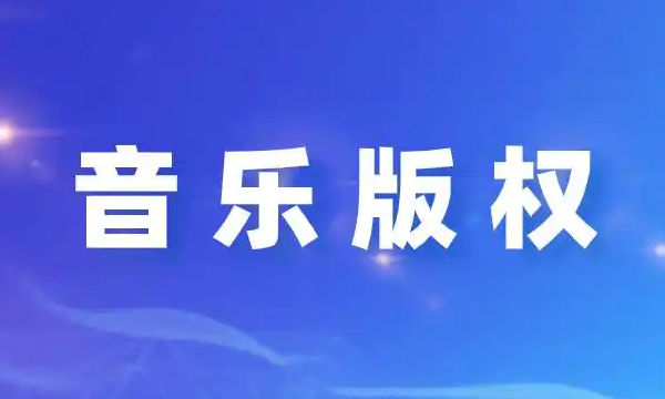 什么是音乐版权？