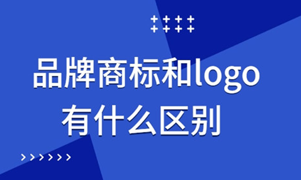 一文看懂“商标、品牌、logo”的本质区别